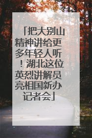 把大别山精神讲给更多年轻人听！湖北这位英烈讲解员亮相国新办记者会