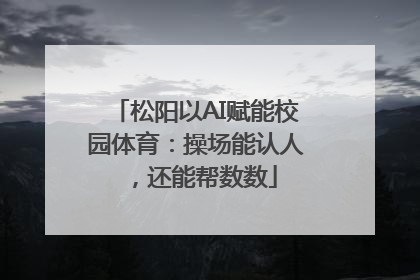 松阳以AI赋能校园体育：操场能认人，还能帮数数