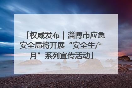 权威发布｜淄博市应急安全局将开展“安全生产月”系列宣传活动