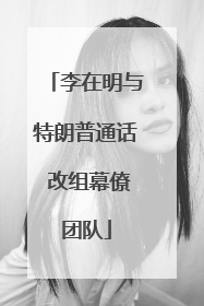 李在明与特朗普通话 改组幕僚团队