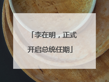 李在明，正式开启总统任期