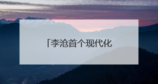 李沧首个现代化国际贸易中心启用，金水·伍合跨境电商产业园启航