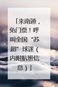 来南通，免门票！呼叫全国“苏超”球迷（内附航班信息）