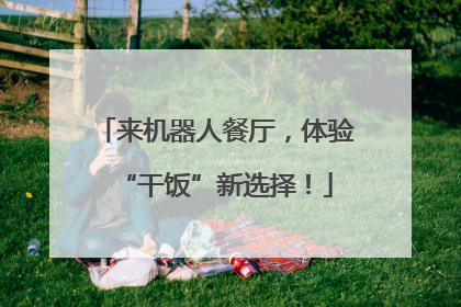 来机器人餐厅，体验“干饭”新选择！