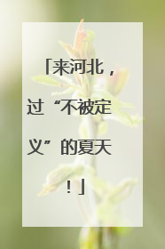 来河北，过“不被定义”的夏天！