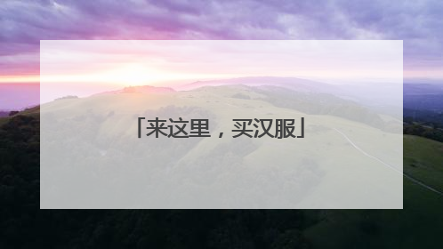 来这里，买汉服