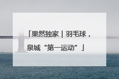 果然独家｜羽毛球，泉城“第一运动”