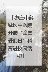 枣庄市薛城区中医院开展“全国爱眼日”科普进校园活动