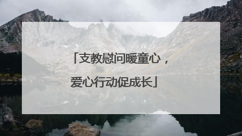 支教慰问暖童心，爱心行动促成长