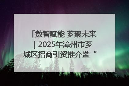 数智赋能 芗聚未来｜2025年漳州市芗城区招商引资推介暨“一县一桌菜·语堂家宴”发布会成功举办