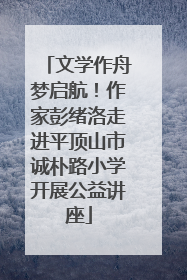文学作舟梦启航！作家彭绪洛走进平顶山市诚朴路小学开展公益讲座