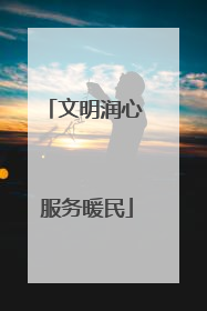 文明润心 服务暖民