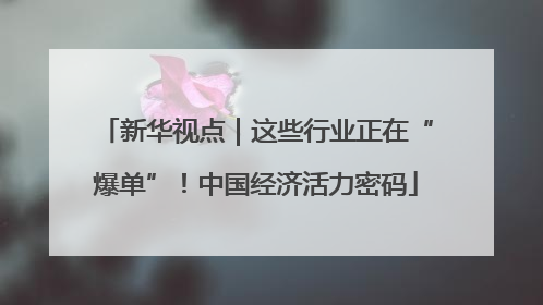 新华视点｜这些行业正在“爆单”！中国经济活力密码