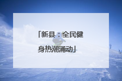 新县：全民健身热潮涌动
