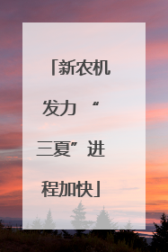 新农机发力 “三夏”进程加快