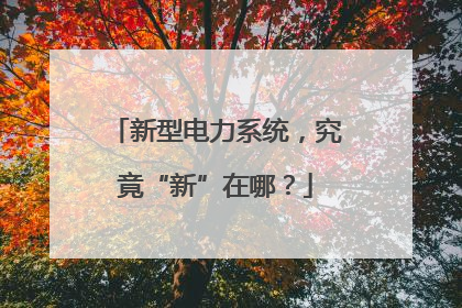 新型电力系统，究竟“新”在哪？