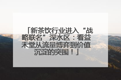 新茶饮行业进入“战略联名”深水区：看益禾堂从流量博弈到价值沉淀的突围！