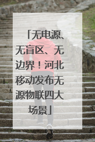 无电源、无盲区、无边界！河北移动发布无源物联四大场景