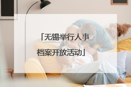 无锡举行人事档案开放活动