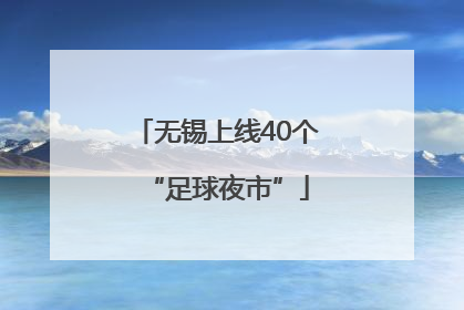 无锡上线40个“足球夜市”