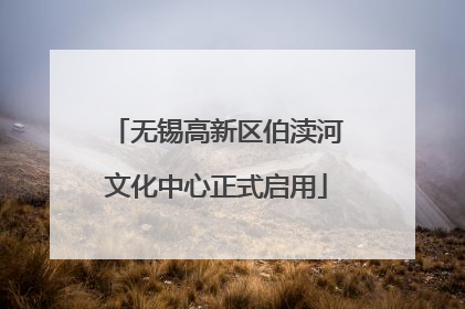 无锡高新区伯渎河文化中心正式启用