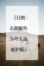 日照：志愿服务为考生温暖护航