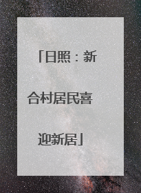 日照：新合村居民喜迎新居