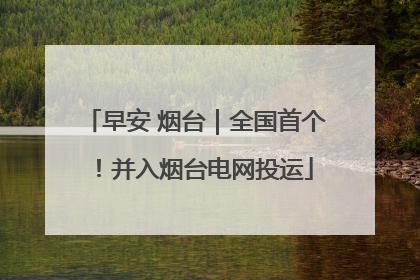 早安 烟台｜全国首个！并入烟台电网投运