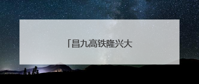昌九高铁隆兴大桥西支主桥合龙