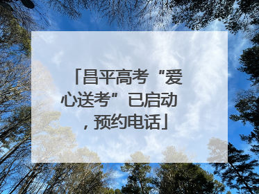 昌平高考“爱心送考”已启动，预约电话