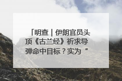 明查｜伊朗官员头顶《古兰经》祈求导弹命中目标？实为“贵夜”祷告