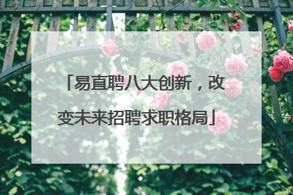 易直聘八大创新，改变未来招聘求职格局