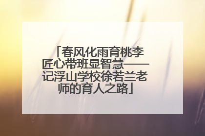 春风化雨育桃李 匠心带班显智慧——记浮山学校徐若兰老师的育人之路