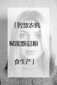 智慧农机赋能黟县粮食生产
