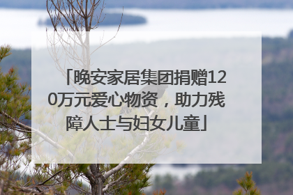 晚安家居集团捐赠120万元爱心物资，助力残障人士与妇女儿童