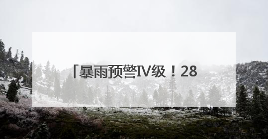 暴雨预警Ⅳ级!28~29日福建有大范围暴雨过程,注意防范
