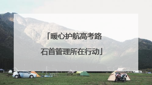 暖心护航高考路 石首管理所在行动