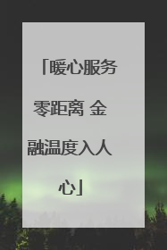 暖心服务零距离 金融温度入人心