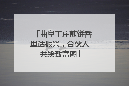 曲阜王庄煎饼香里话振兴，合伙人共绘致富图