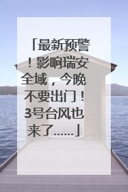 最新预警！影响瑞安全域，今晚不要出门！3号台风也来了……