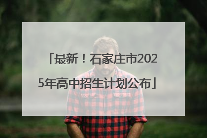 最新！石家庄市2025年高中招生计划公布