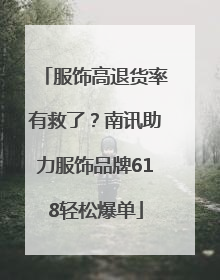 服饰高退货率有救了？南讯助力服饰品牌618轻松爆单