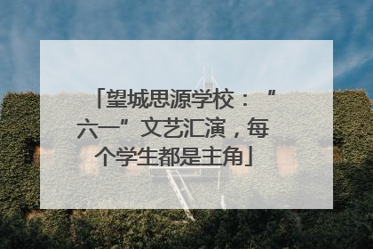 望城思源学校：“六一”文艺汇演，每个学生都是主角