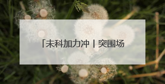 未科加力冲丨突围场景应用 杭州未来科技城竞逐机器人新蓝海