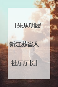 朱从明履新江苏省人社厅厅长