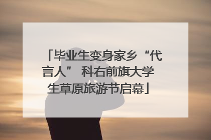 毕业生变身家乡“代言人” 科右前旗大学生草原旅游节启幕