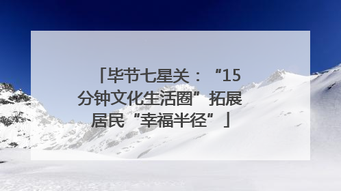 毕节七星关：“15分钟文化生活圈”拓展居民“幸福半径”