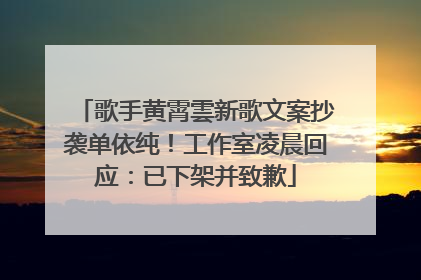 歌手黄霄雲新歌文案抄袭单依纯！工作室凌晨回应：已下架并致歉