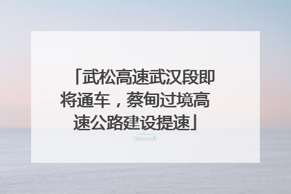 武松高速武汉段即将通车，蔡甸过境高速公路建设提速