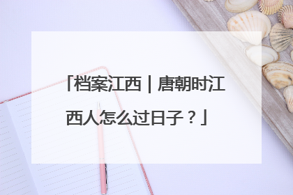 档案江西｜唐朝时江西人怎么过日子？